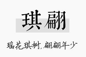 琪翩名字的寓意及含义