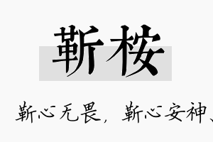 靳桉名字的寓意及含义