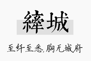 纤城名字的寓意及含义