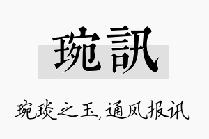 琬讯名字的寓意及含义