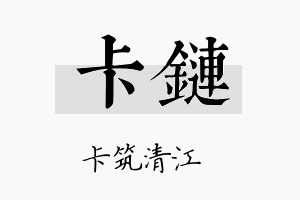 卡链名字的寓意及含义