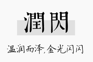 润闪名字的寓意及含义