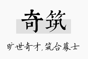 奇筑名字的寓意及含义