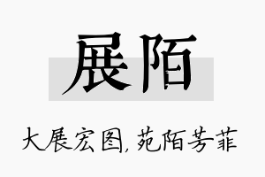 展陌名字的寓意及含义