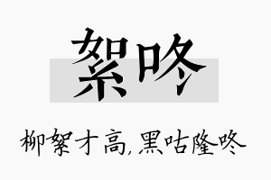 絮咚名字的寓意及含义