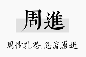 周进名字的寓意及含义