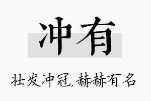 冲有名字的寓意及含义