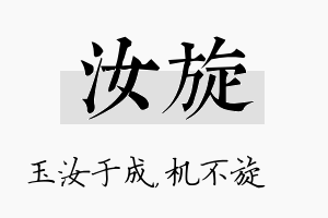 汝旋名字的寓意及含义