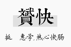 赟快名字的寓意及含义