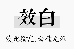 效白名字的寓意及含义