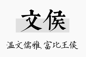 文侯名字的寓意及含义