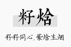 籽焓名字的寓意及含义