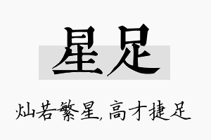 星足名字的寓意及含义