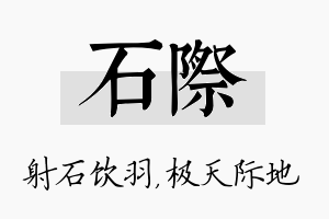 石际名字的寓意及含义