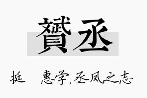 赟丞名字的寓意及含义