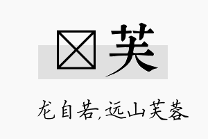 洺芙名字的寓意及含义