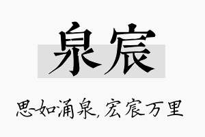 泉宸名字的寓意及含义