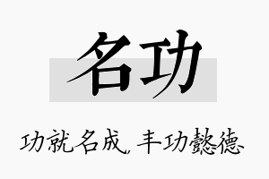 名功名字的寓意及含义