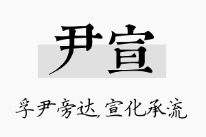 尹宣名字的寓意及含义