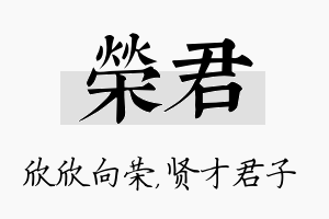 荣君名字的寓意及含义