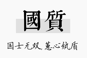 国质名字的寓意及含义