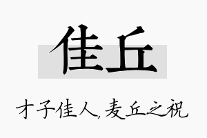 佳丘名字的寓意及含义