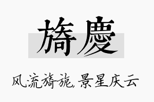 旖庆名字的寓意及含义