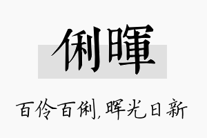 俐晖名字的寓意及含义