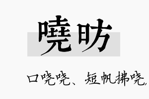 哓昉名字的寓意及含义