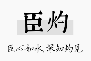 臣灼名字的寓意及含义