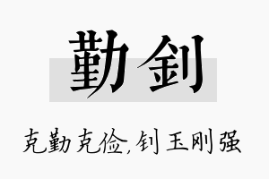 勤钊名字的寓意及含义