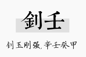 钊壬名字的寓意及含义