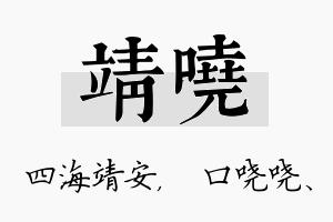 靖哓名字的寓意及含义