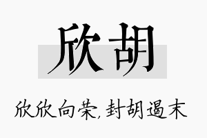 欣胡名字的寓意及含义