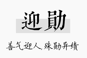 迎勋名字的寓意及含义