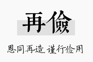 再俭名字的寓意及含义