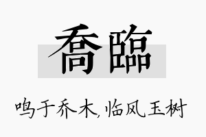 乔临名字的寓意及含义