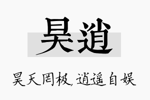 昊逍名字的寓意及含义