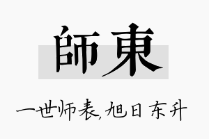 师东名字的寓意及含义