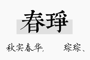 春琤名字的寓意及含义