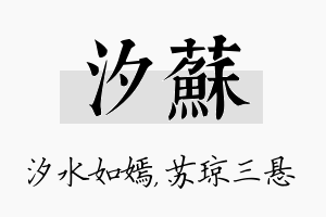 汐苏名字的寓意及含义