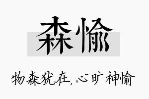 森愉名字的寓意及含义