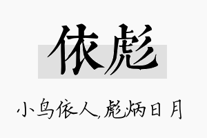 依彪名字的寓意及含义