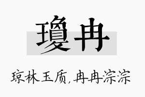 琼冉名字的寓意及含义