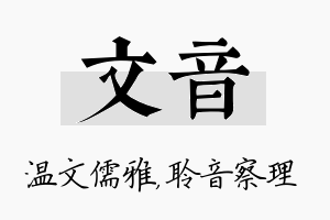 文音名字的寓意及含义