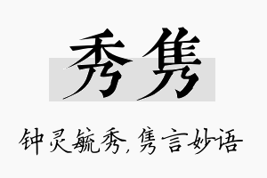 秀隽名字的寓意及含义