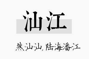 汕江名字的寓意及含义