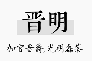 晋明名字的寓意及含义