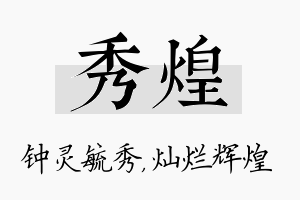 秀煌名字的寓意及含义