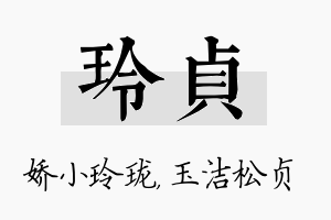 玲贞名字的寓意及含义